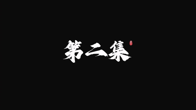 Still from 遮天 - ซีซัน 1 ตอน 2