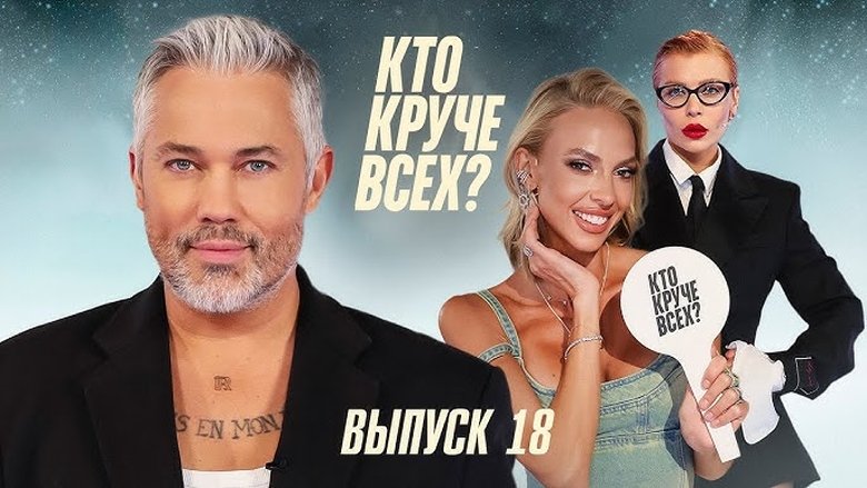 Still image for Кто круче всех? season 1 episode 18: Episode 18