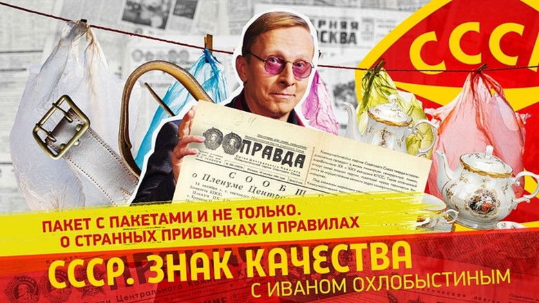 Still image for СССР. Знак качества с Иваном Охлобыстиным season 1 episode 170: Episode 170