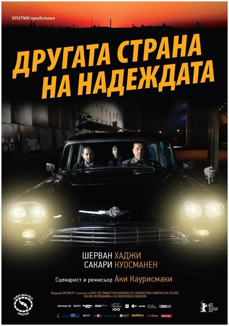 Другата страна на надеждата (2017)