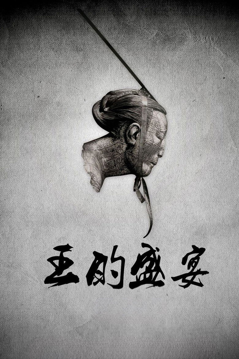 Imatge de 王的盛宴