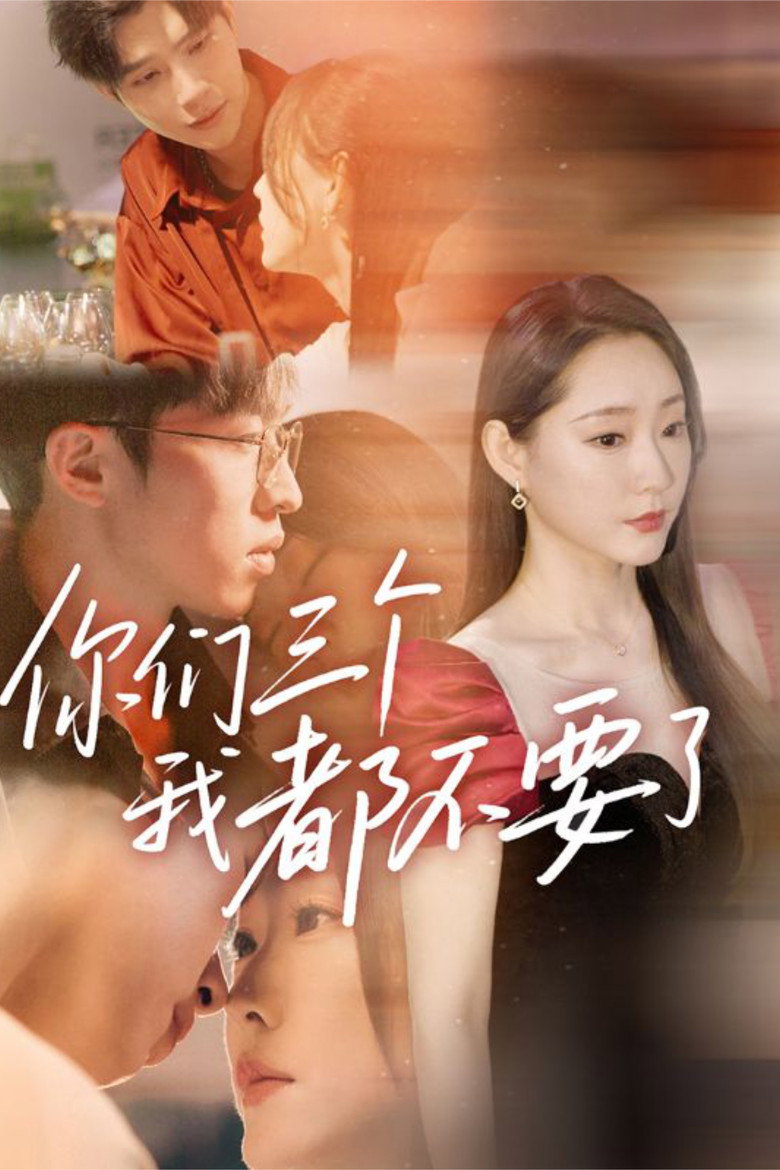Official poster for 你们三个我都不要了