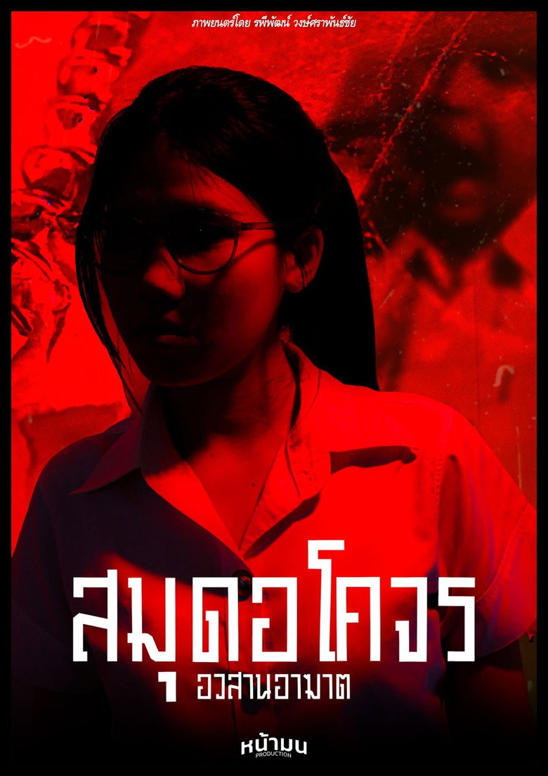 สมุดอโคจร:อวสานอาฆาต background