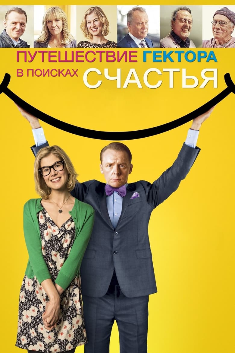 Путешествие Гектора в поисках счастья (2014)