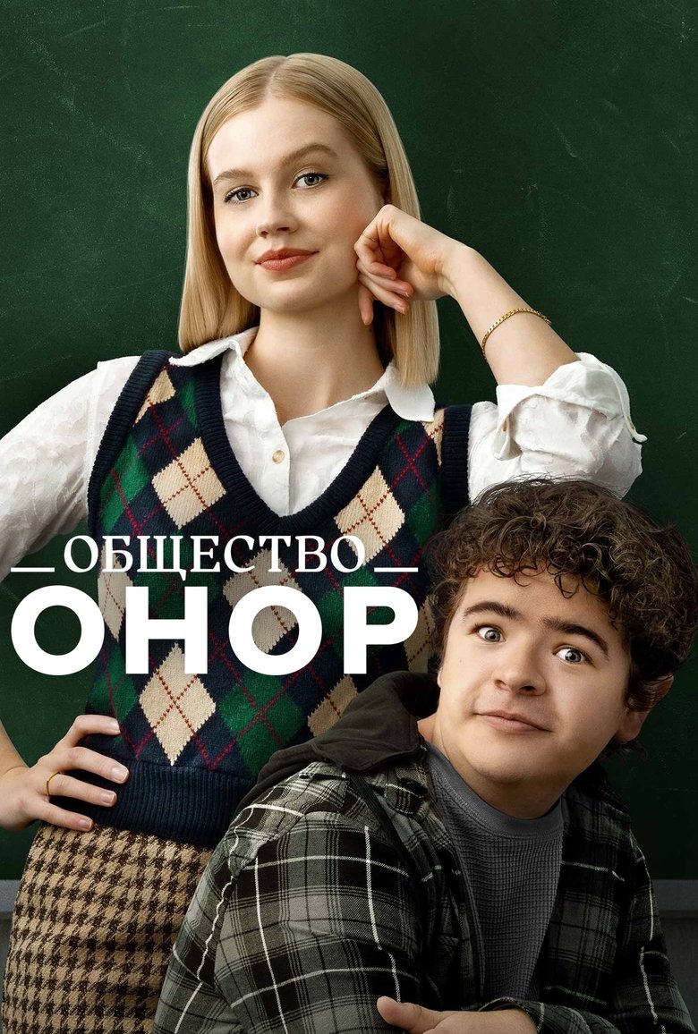 Общество Онор (2022)