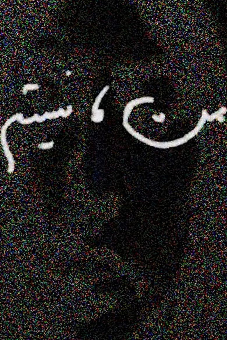 Imatge de من، نیستم.