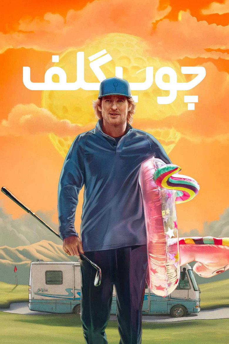 پوستر چوب گلف