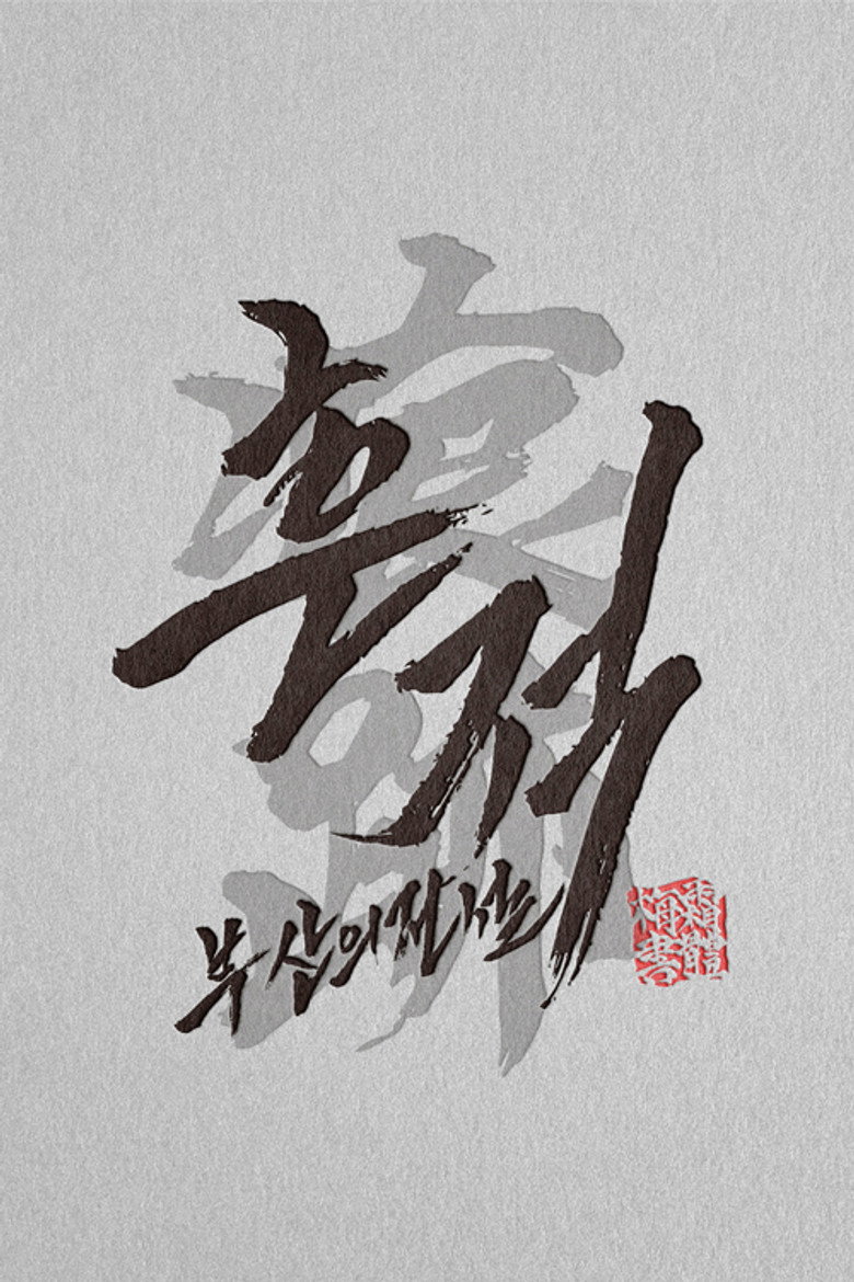 Official poster for 흔적: 부산의 전설