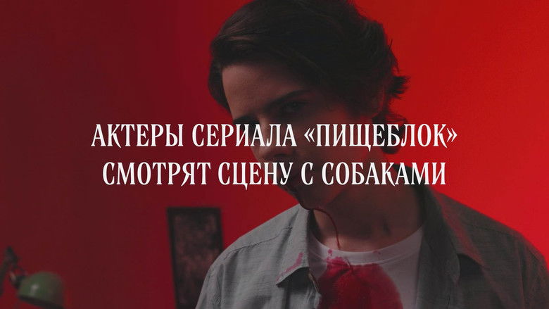 Still image for Пищеблок: Экстра season 1 episode 4: Episode 4