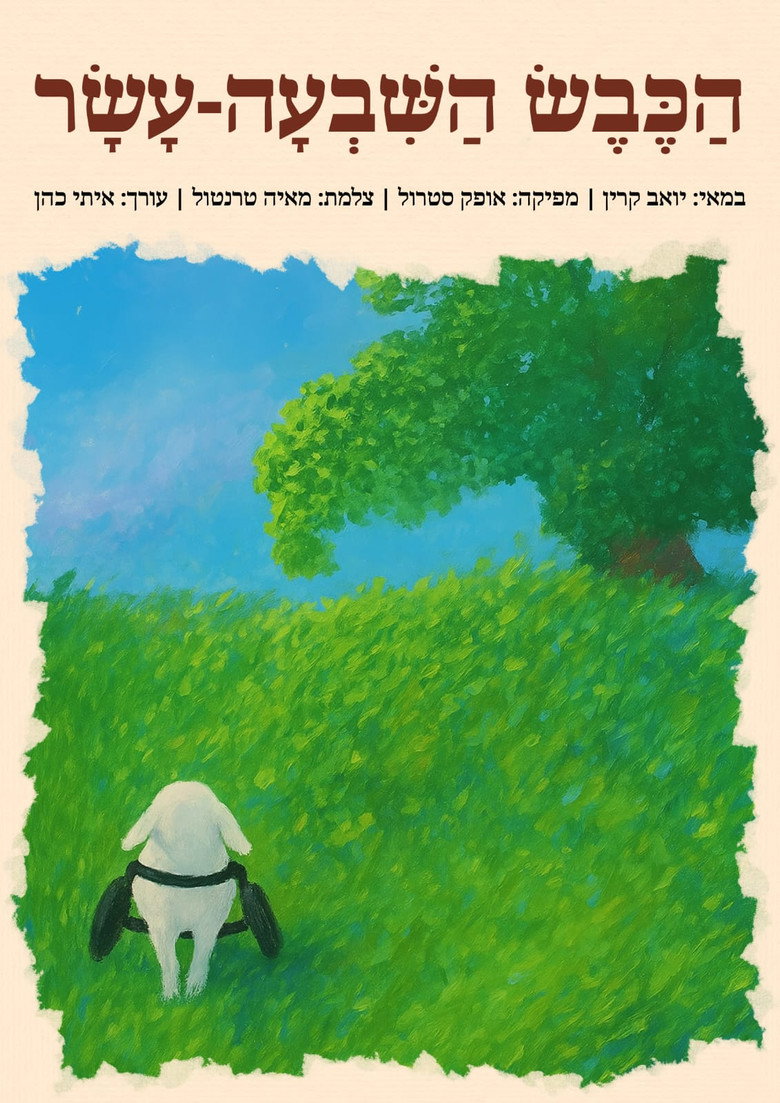 The Seventeenth Sheep background