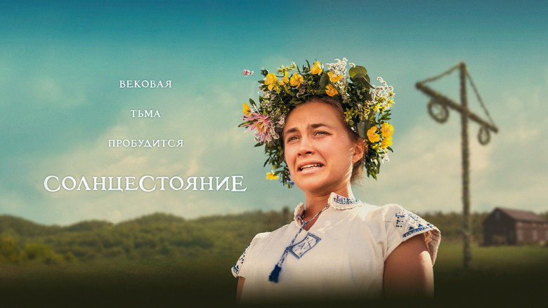 Солнцестояние — кадр 2