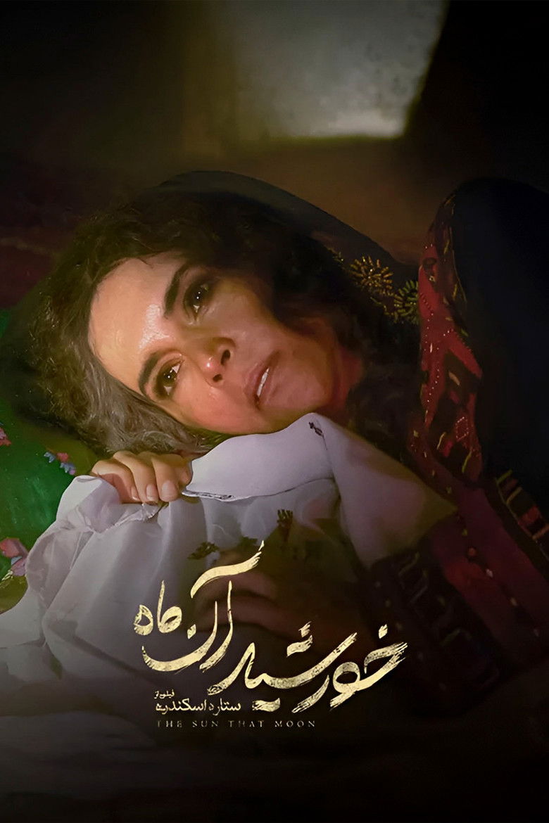 Imatge de خورشید آن ماه