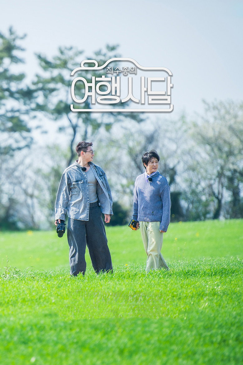 Official poster for 최수종의 여행사담