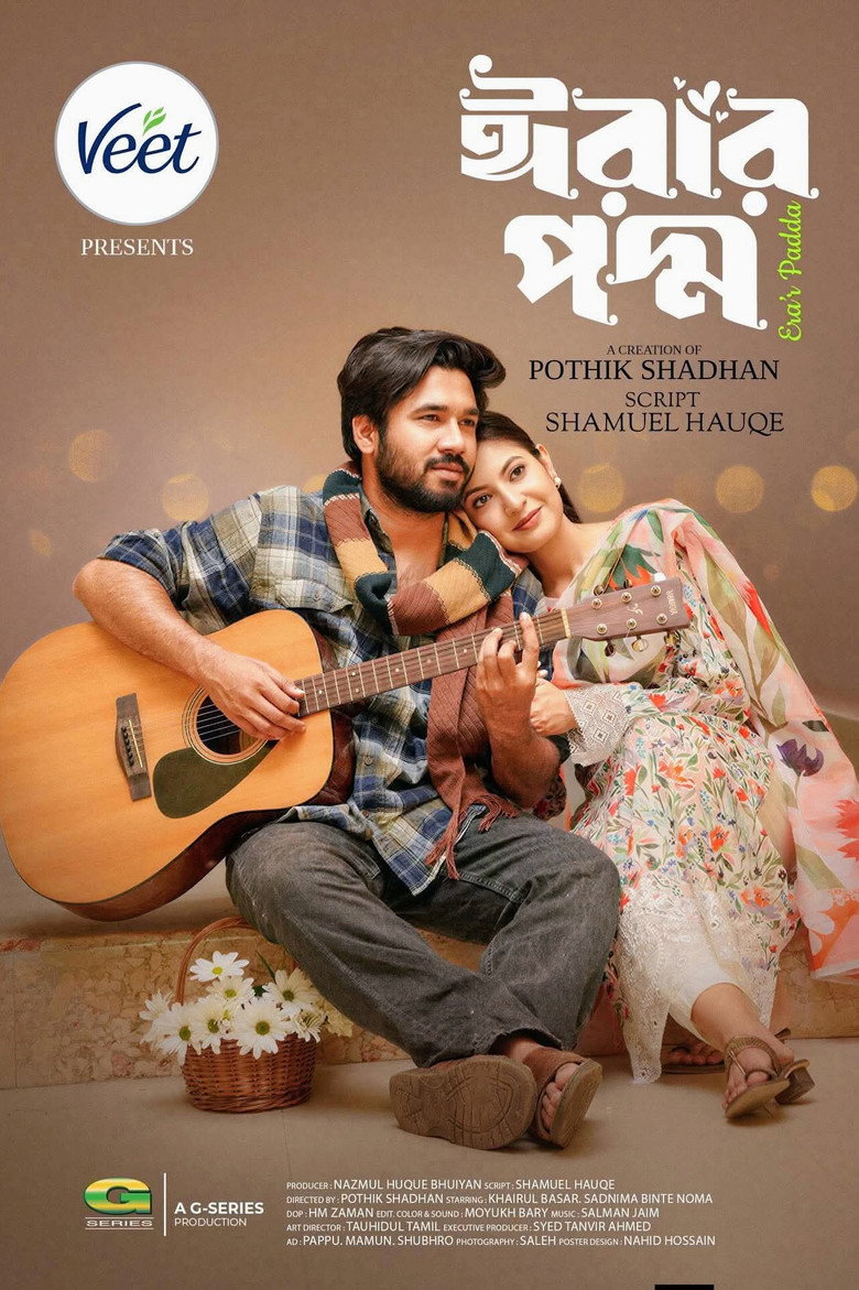 Imatge de ঈরার পদ্ম | Erar Poddo