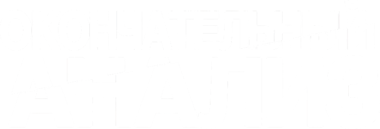Окончательный анализ