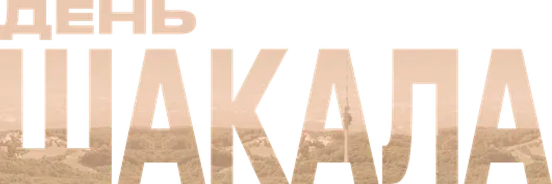 День Шакала