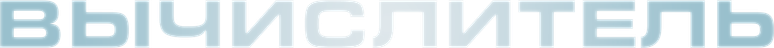 Вычислитель