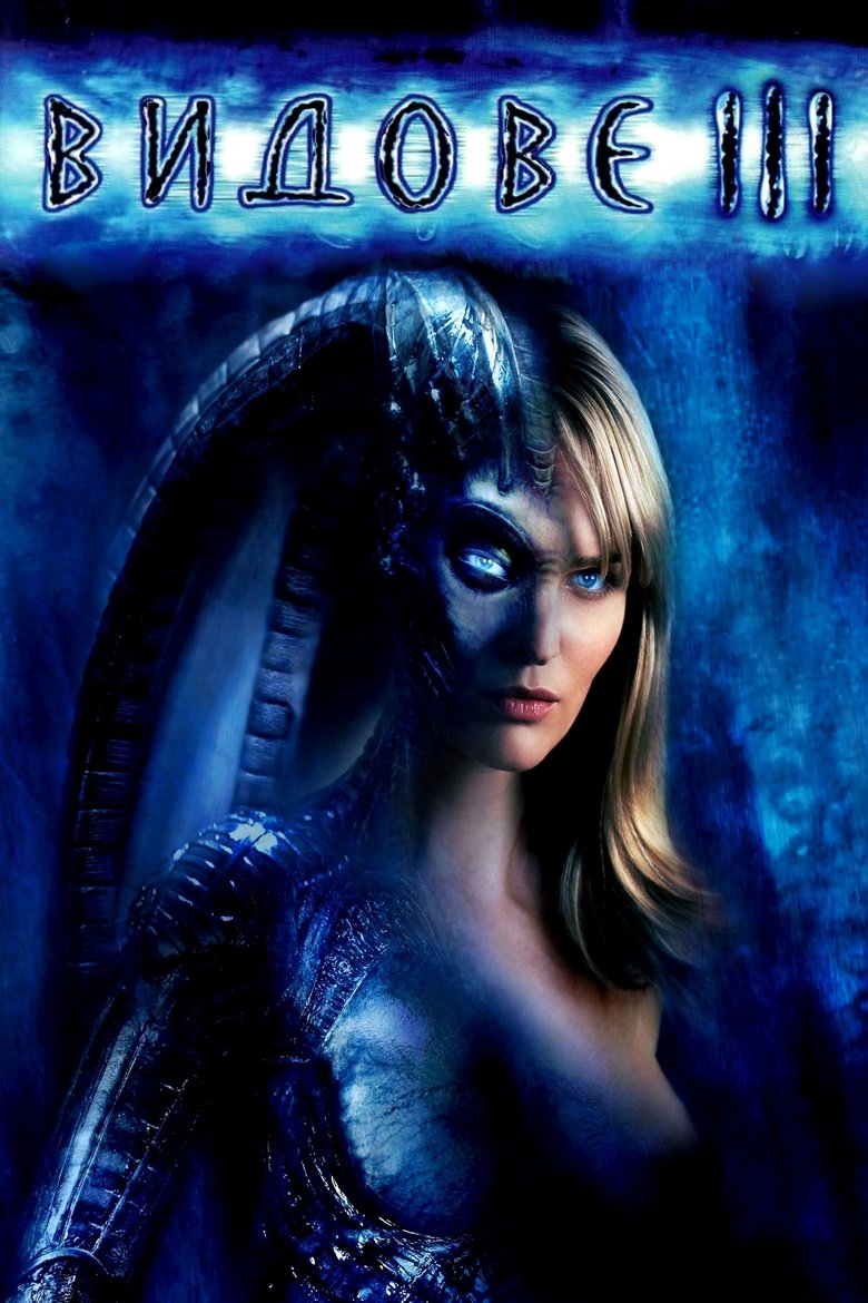 Видове 3 (2005)