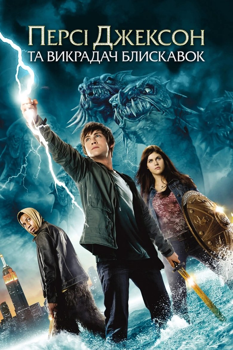 Персі Джексон та Викрадач блискавок (2010)