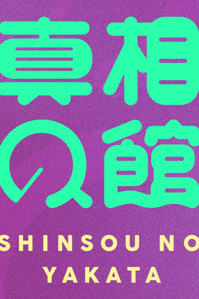 真相の館