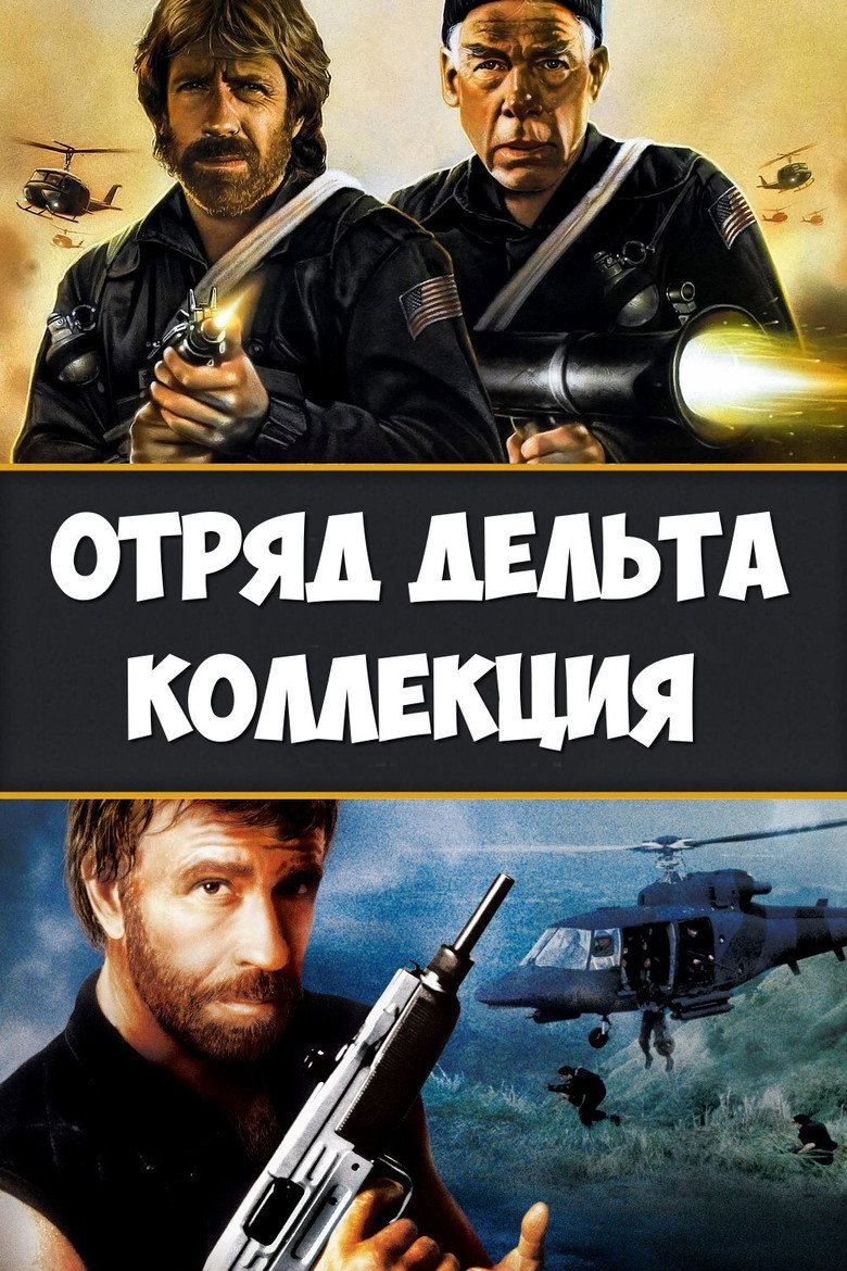 Постер коллекции Отряд «Дельта» (Коллекция)