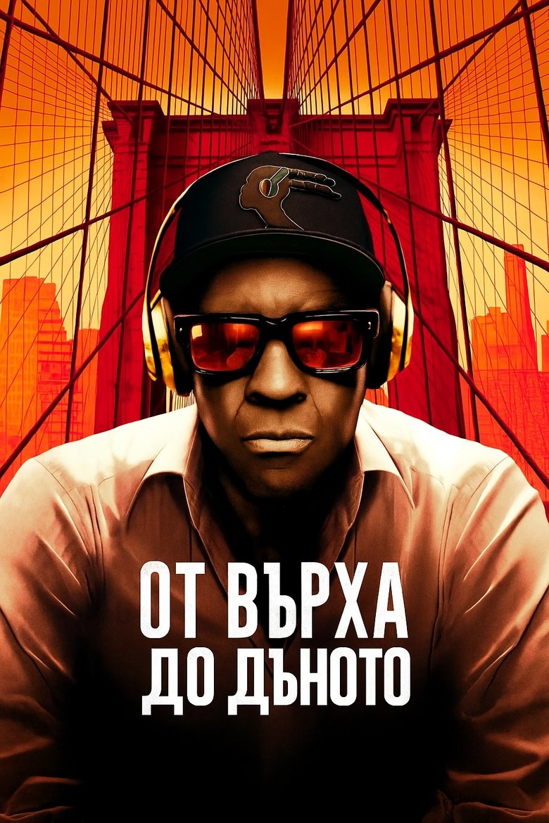 От върха до дъното (2025)