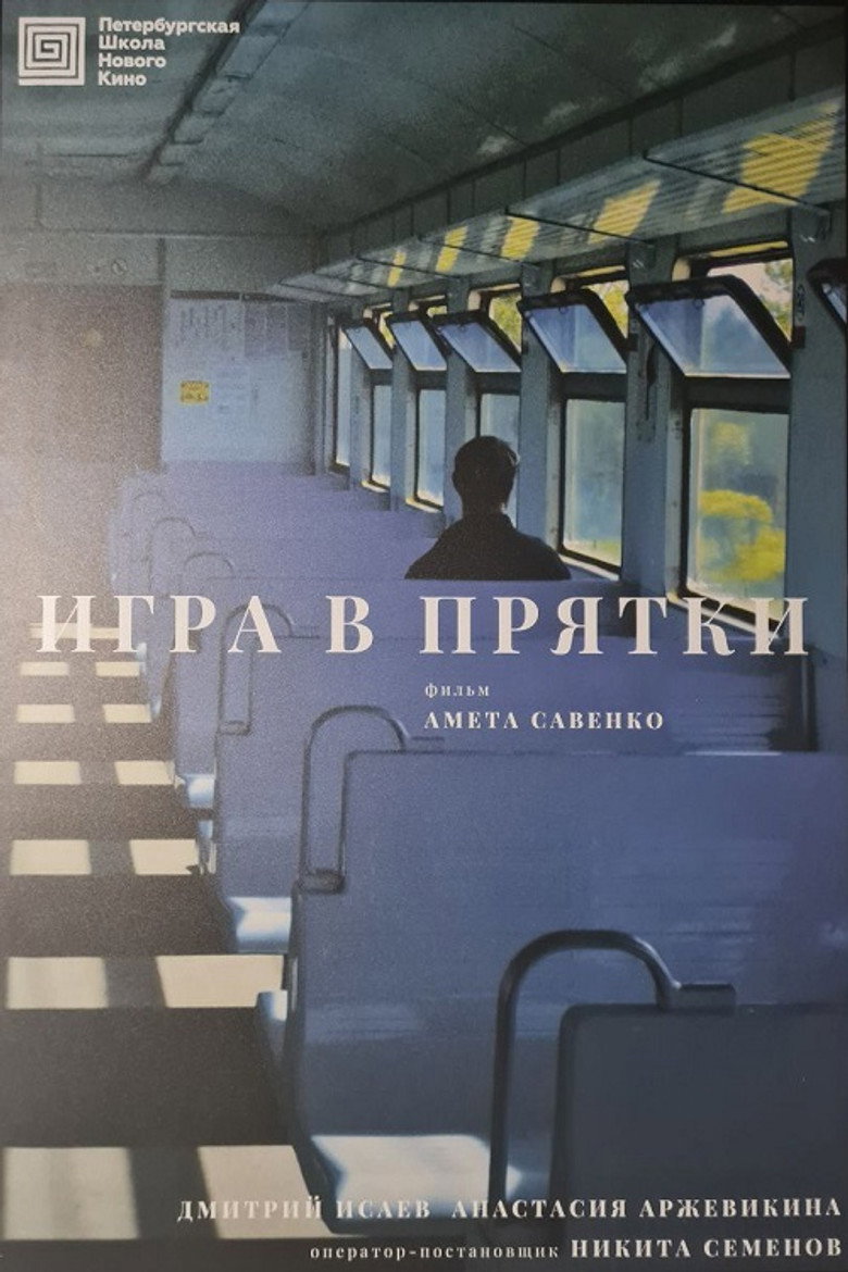 Игра в прятки — image 2