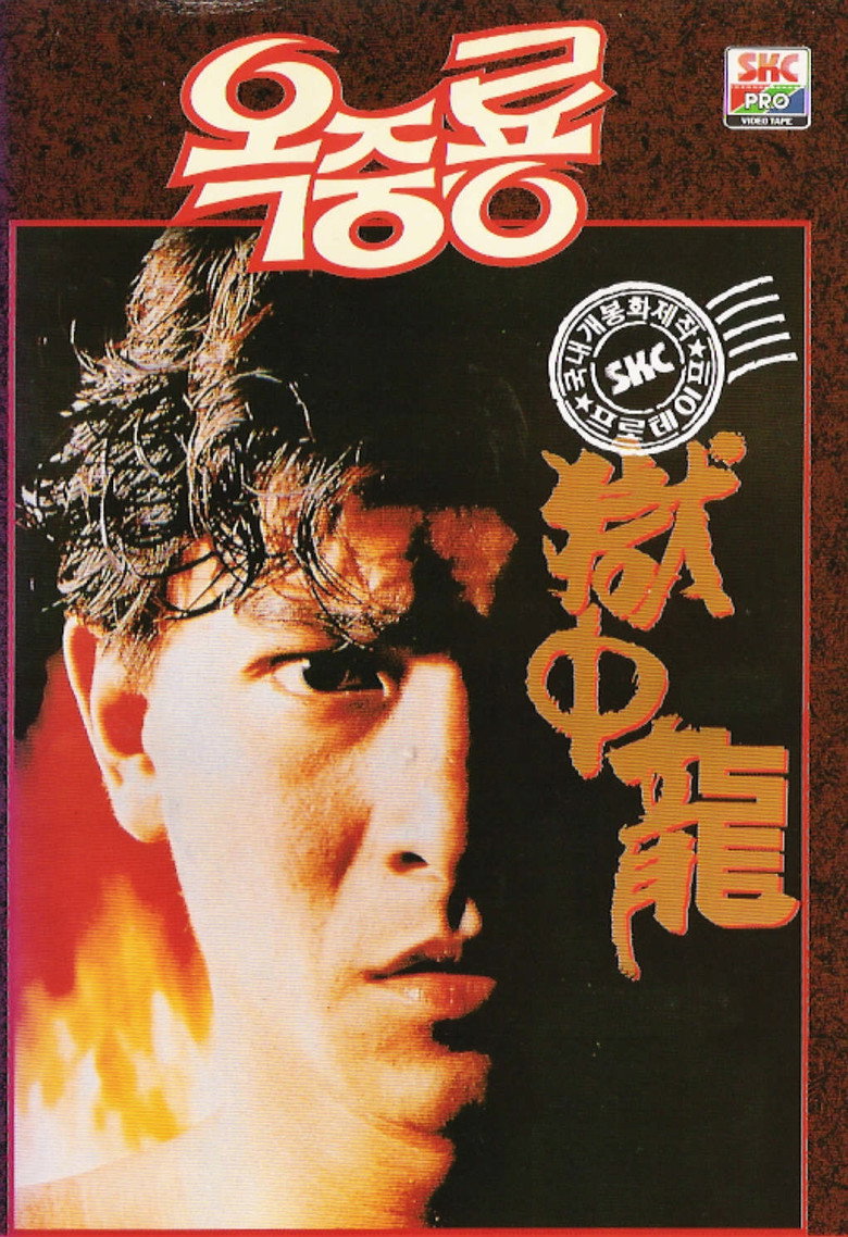 옥중룡(獄中龍) poster