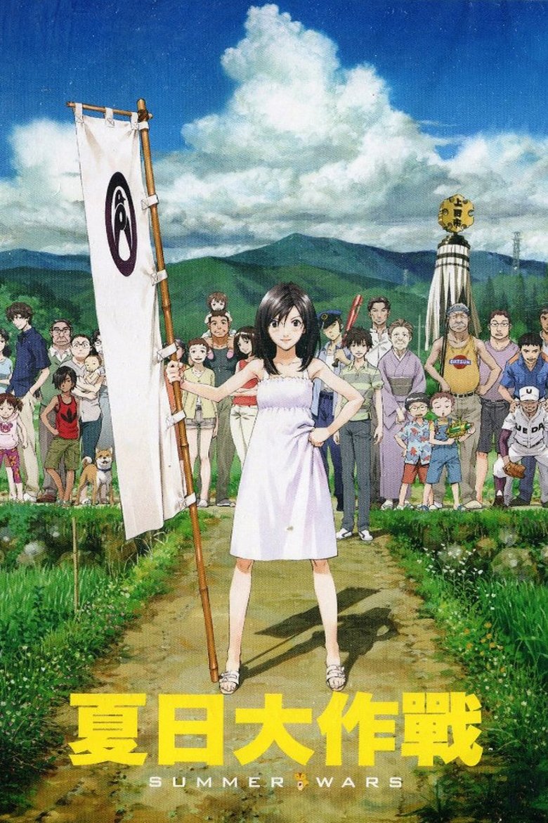 夏日大作战 (2009)