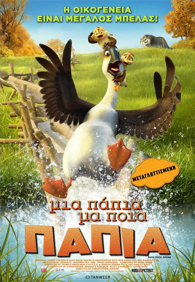 Μια Πάπια, Μα Ποια Πάπια (2018)