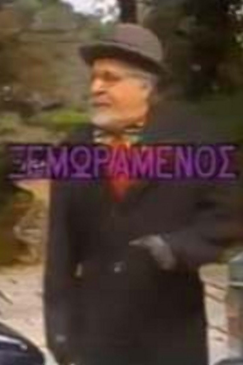 Ο ξεμωραμένος main poster