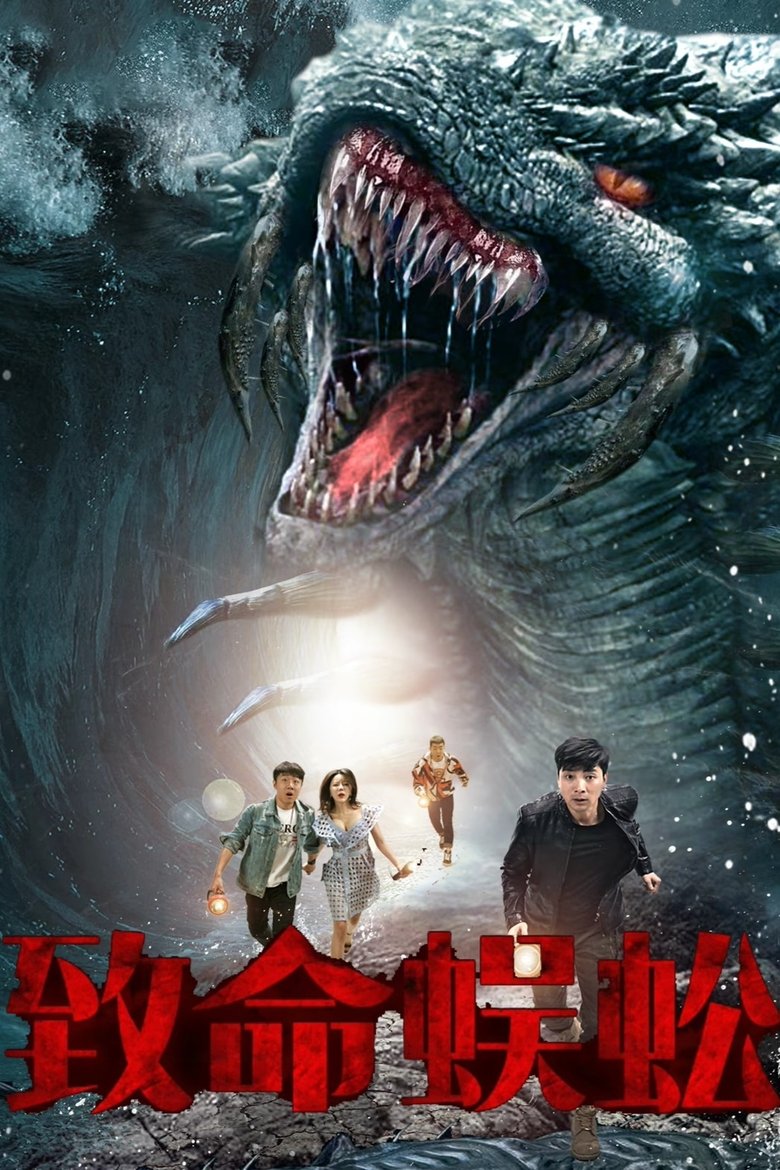 致命蜈蚣 main poster