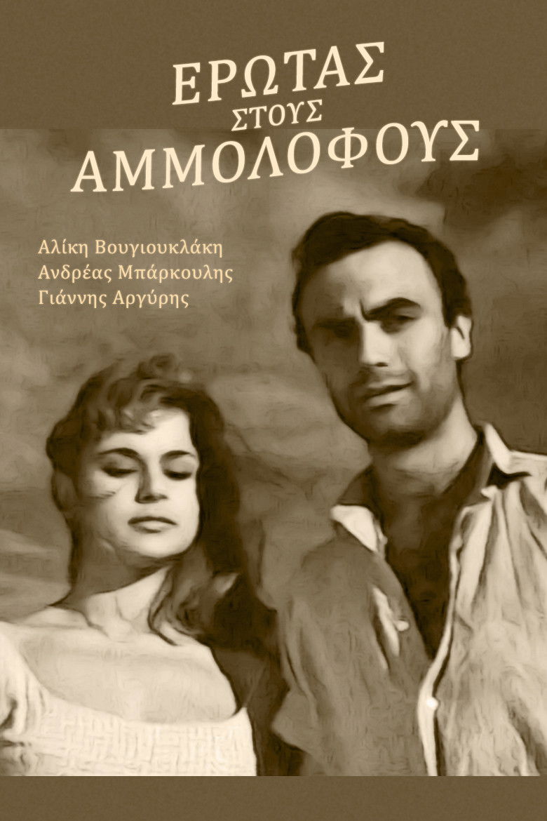 Imatge de Έρωτας Στους Αμμόλοφους