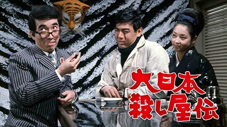 大日本殺し屋伝 (1965)