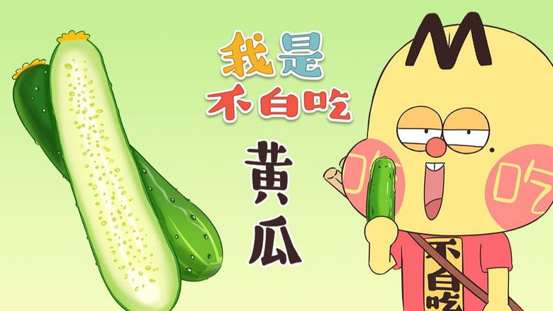 Still image for Wo Shi Bu Bai Chi season 1 episode 353: Episode 353 Still image for Wo Shi Bu Bai Chi season 1 episode 353: Episode 353