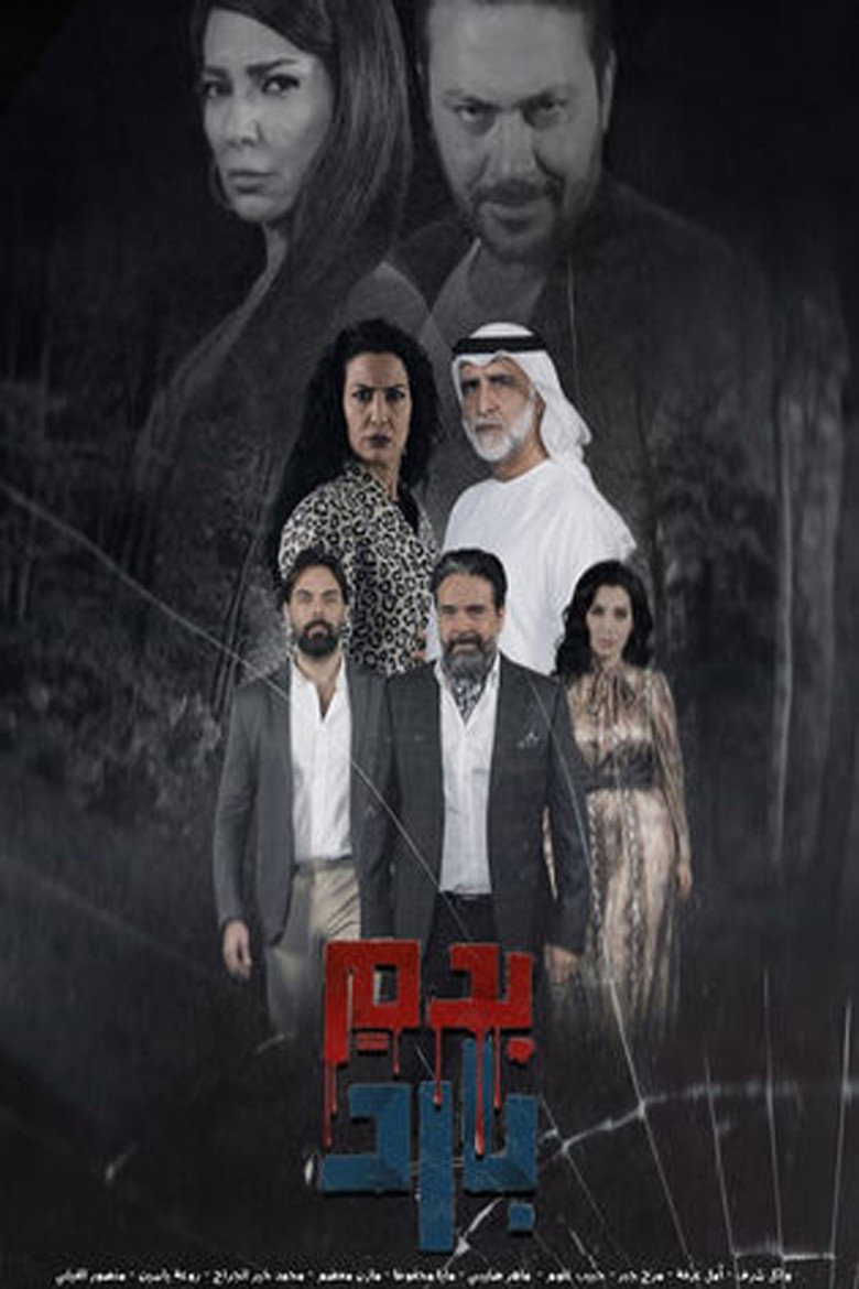 Official poster for Bi Dam Barid