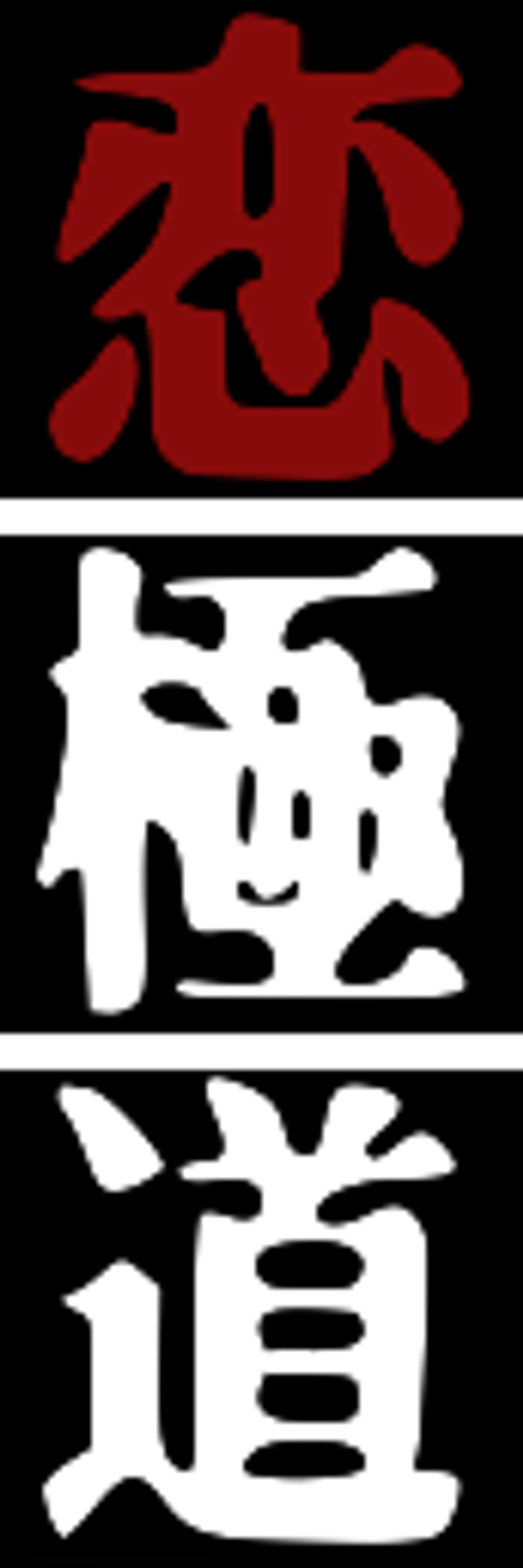 恋極道
