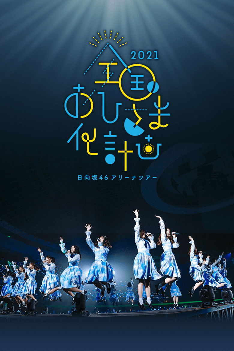 Imatge de 全国おひさま化計画 2021