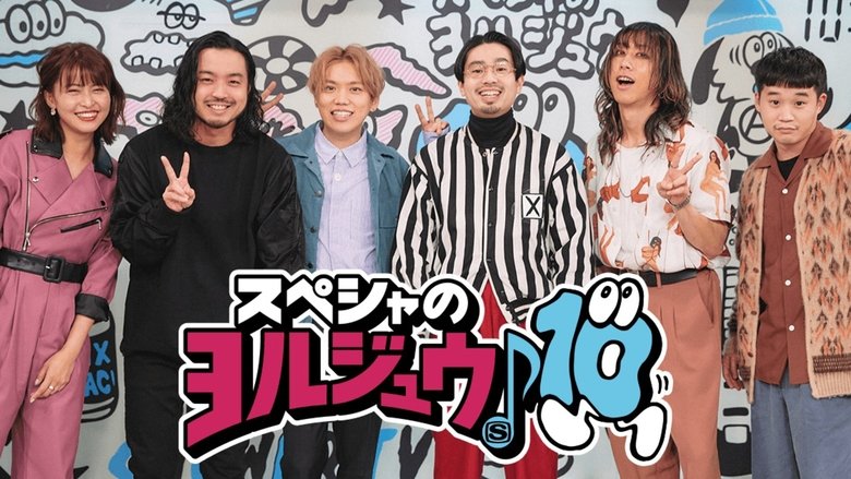 スペシャのヨルジュウ♪