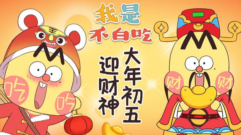 Still image for Wo Shi Bu Bai Chi season 1 episode 387: Episode 387 Still image for Wo Shi Bu Bai Chi season 1 episode 387: Episode 387