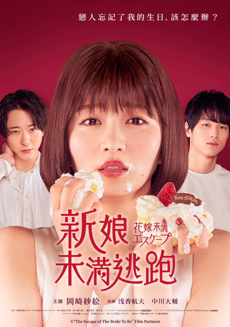 新娘未满ESCASPE 封面海报