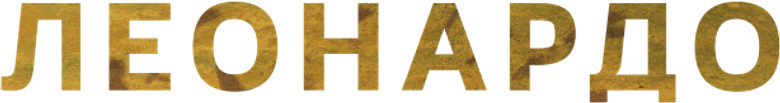 Леонардо