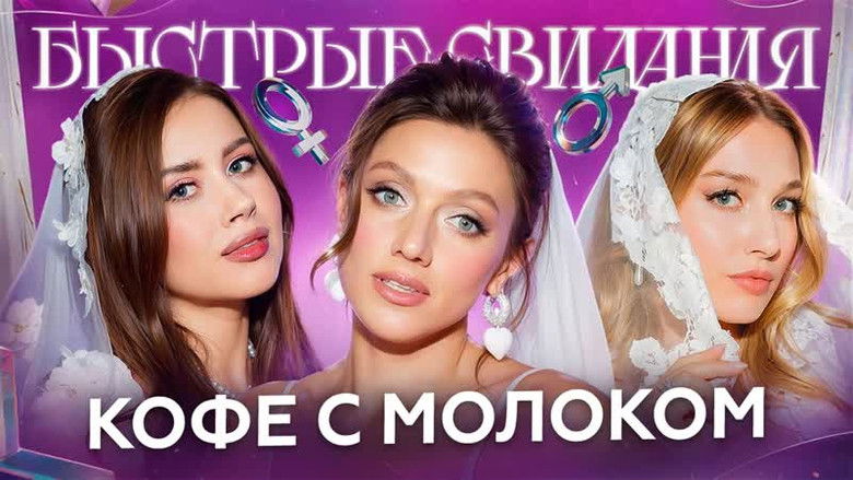 Still image for Быстрые свидания season 1 episode 31: Episode 31