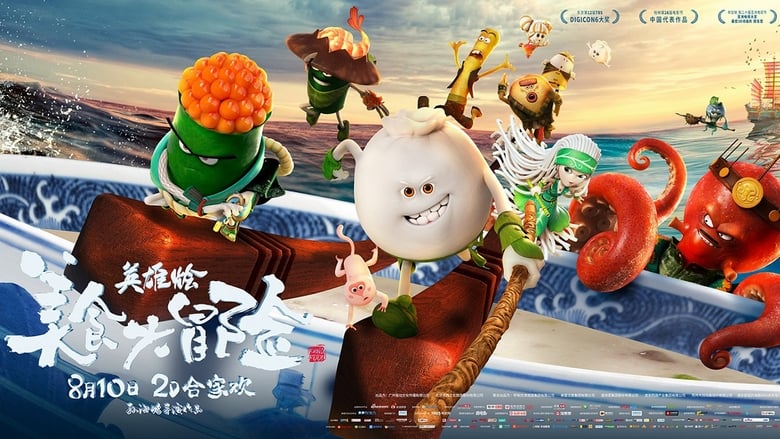 美食大冒险之英雄烩 movie poster