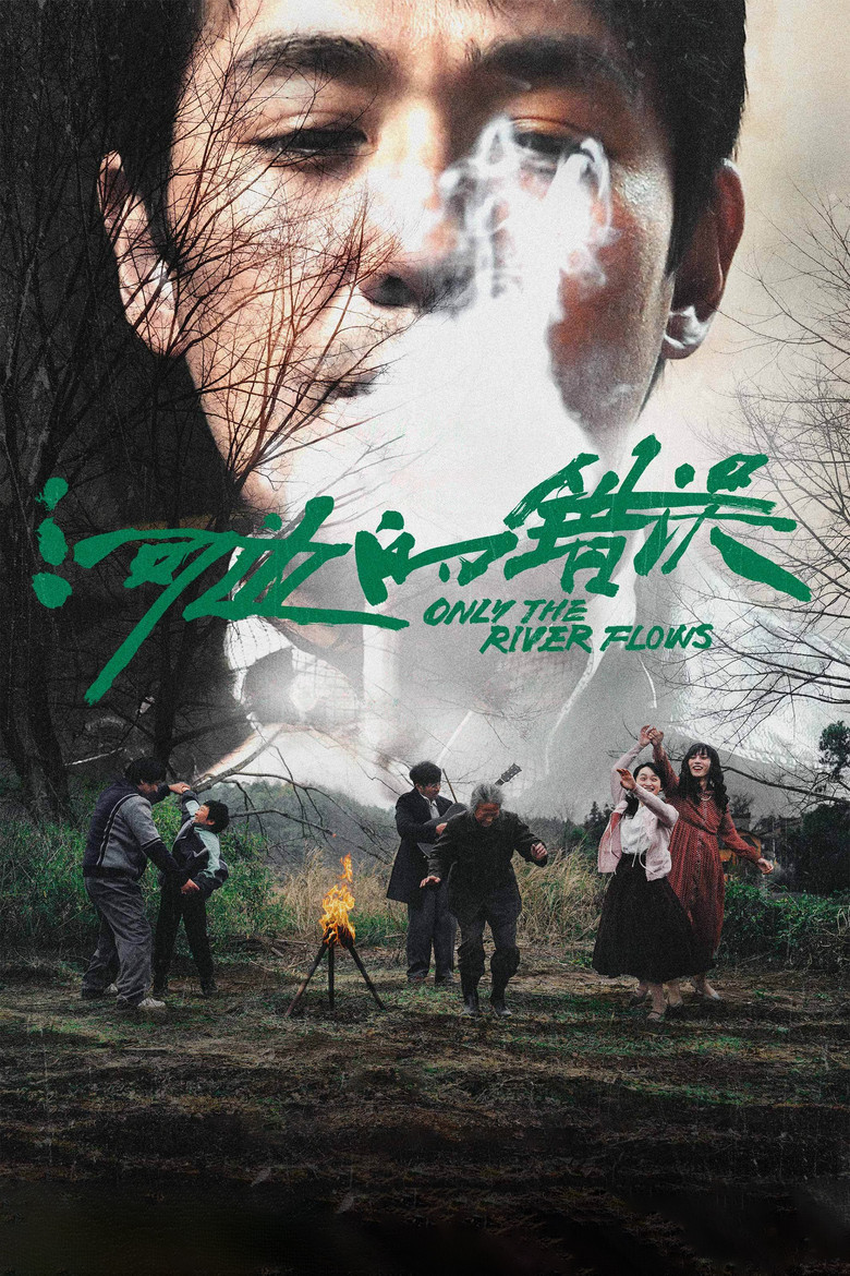 河边的错误 (2023)