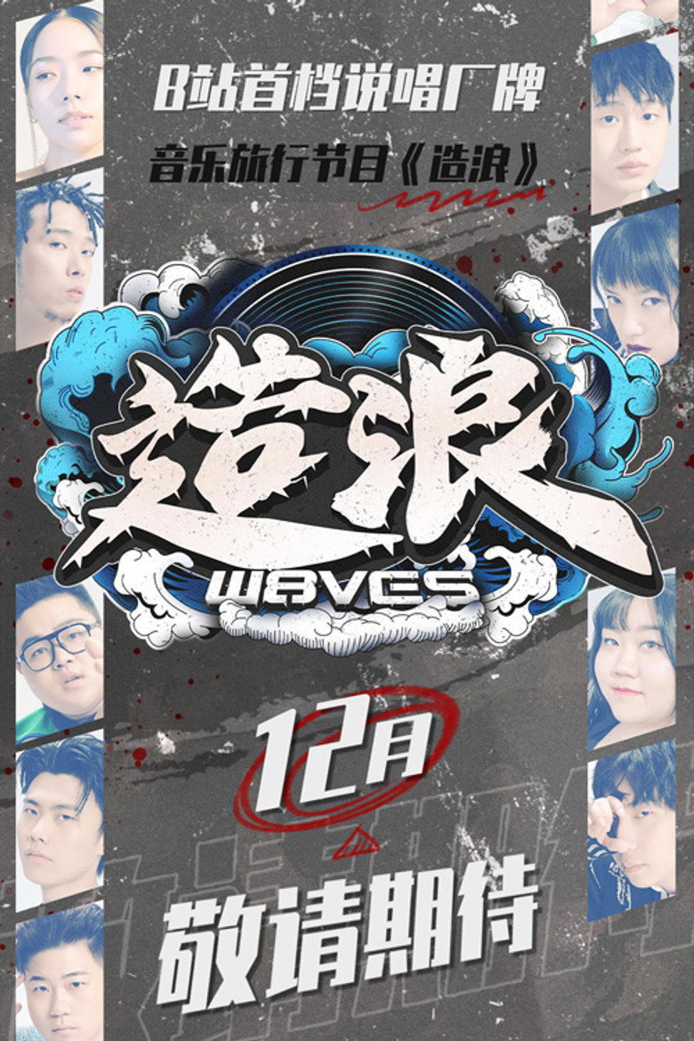 造浪 (2020) poster