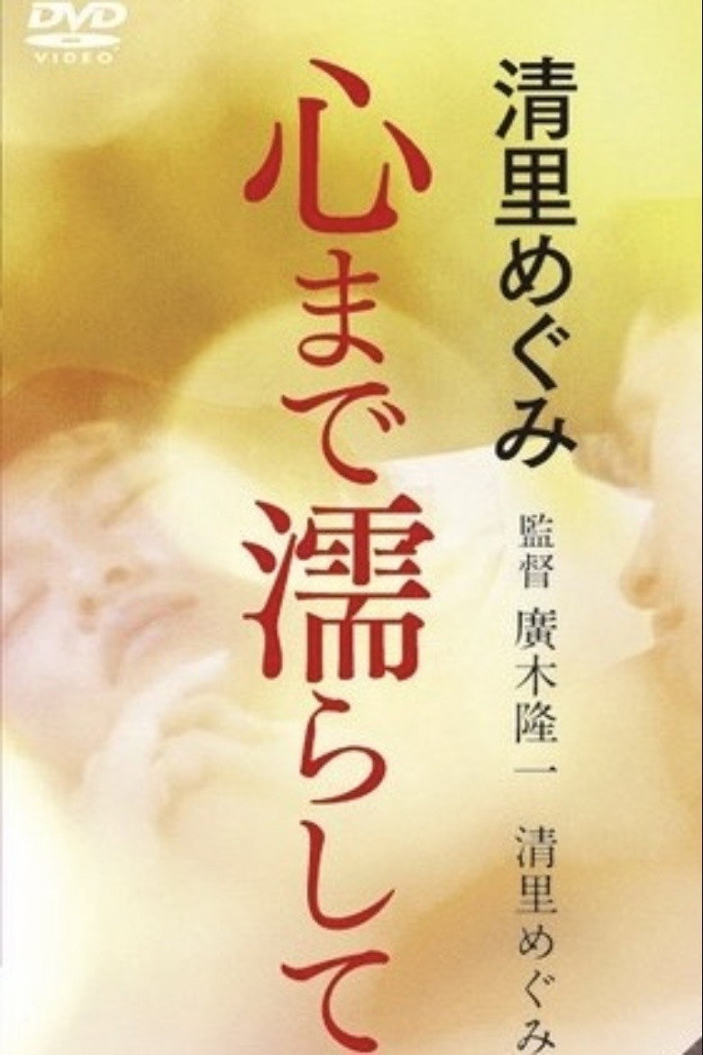 Imatge de 清里めぐみ 心まで濡らして