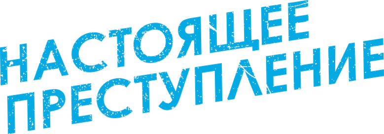 Настоящее преступление