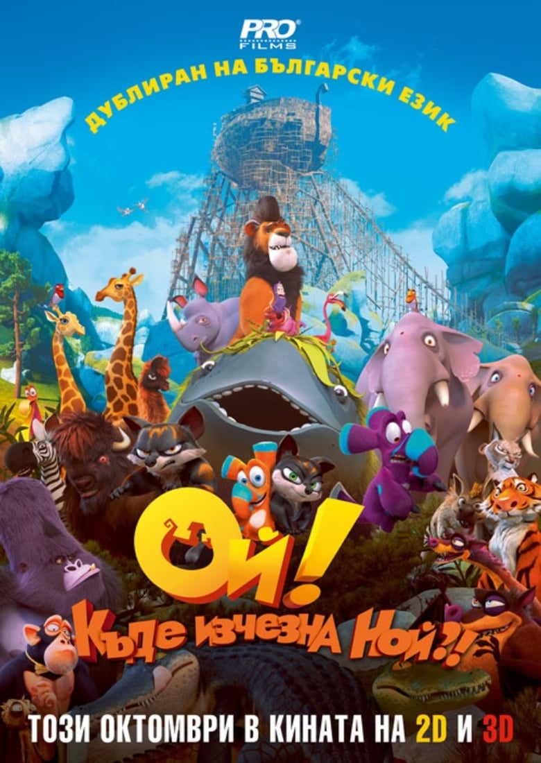 Ой, къде изчезна Ной! (2015)