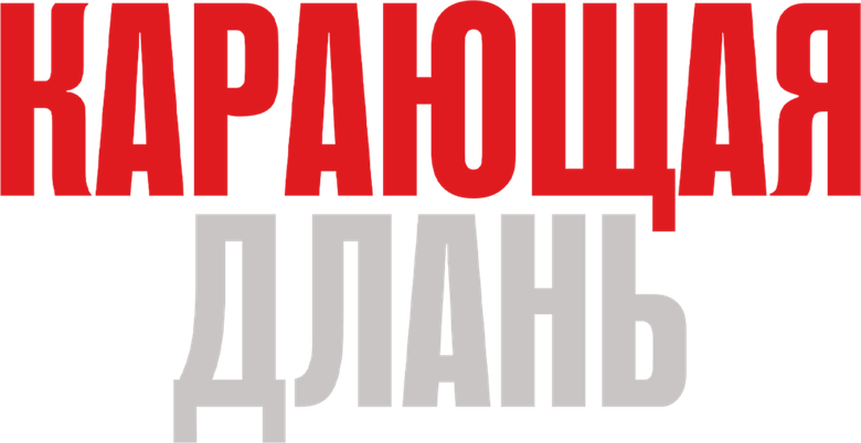 Карающая длань